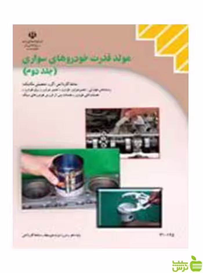 مولد قدرت خودروهای سواری جلد دوم کاردانش - سیب ترش - SibTorsh تخفیف ویژه