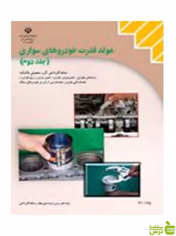 مولد قدرت خودروهای سواری جلد دوم کاردانش - سیب ترش - SibTorsh تخفیف ویژه