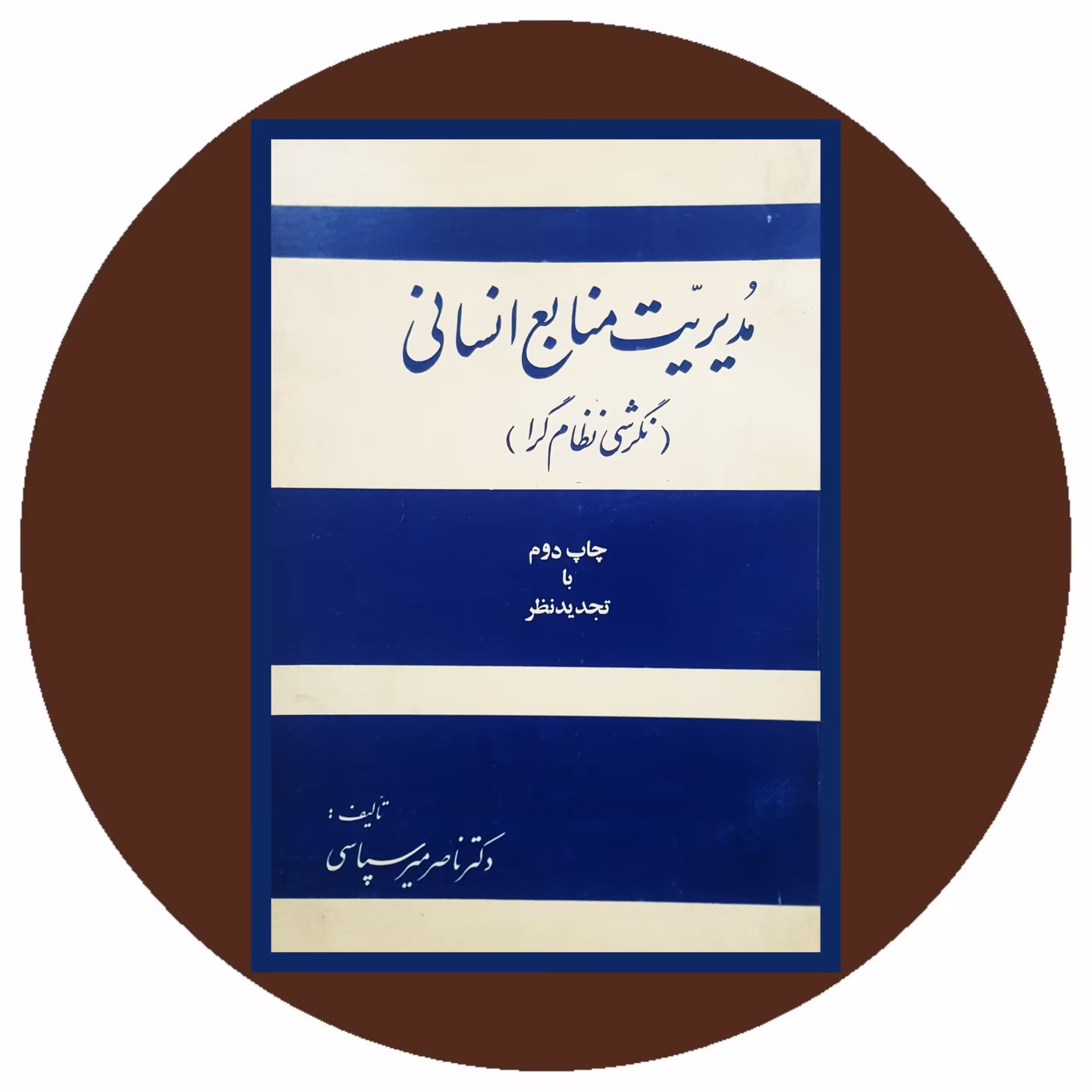 کتاب مدیریت منابع انسانی (نگرشی نظام گرا) - خرید با تخفیف ازکتاب دایره قهوه ای