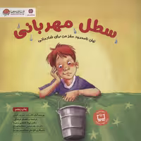سطل مهربانی (توان نامحدود مغز من برای شادمانی:باشگاه مغز) - کتاب‌فروشی کوچه کتاب