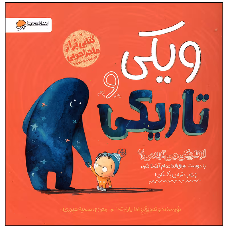 کتاب ویکی و تاریکی اثر اما یارلت نشر مهرسا