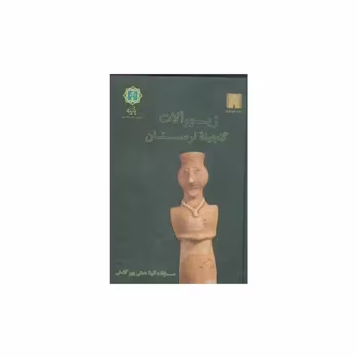 کتاب زیورآلات گنجینه لرستان (گالینگور) اثر آنیتا همتی پور