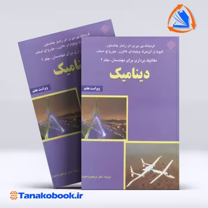کتاب دینامیک فردیناند بی یر جلد دوم ابراهیم واحدیان