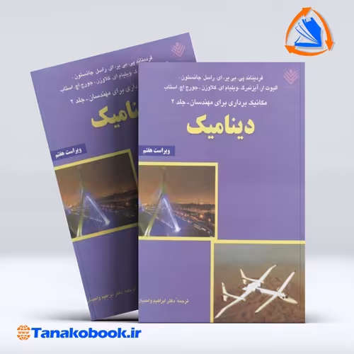 کتاب دینامیک فردیناند بی یر جلد دوم ابراهیم واحدیان