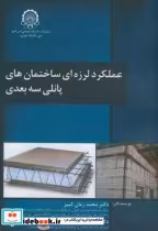 قیمت و خرید کتاب عملکرد لرزه ای ساختمان های پانلی سه بعدی | ایده بوک