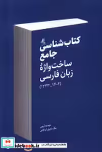 قیمت و خرید کتاب شناسی جامع ساخت واژه ی زبان فارسی لوگوس | ایده بوک