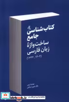 قیمت و خرید کتاب شناسی جامع ساخت واژه ی زبان فارسی لوگوس | ایده بوک