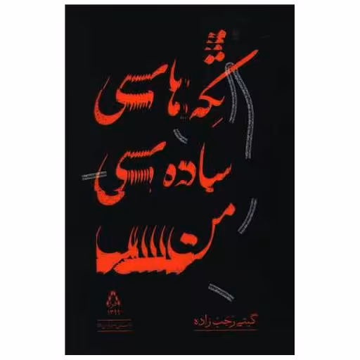 کتاب تکه های ساده من اثر گیتی رجب زاده