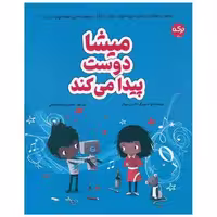 کتاب میشا دوست پیدا می کند (رحلی) اثر تام پرسیوال