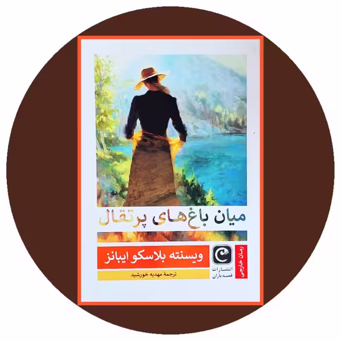 کتاب میان باغ های پرتقال - خرید با تخفیف چهل درصد ازکتاب دایره قهوه ای