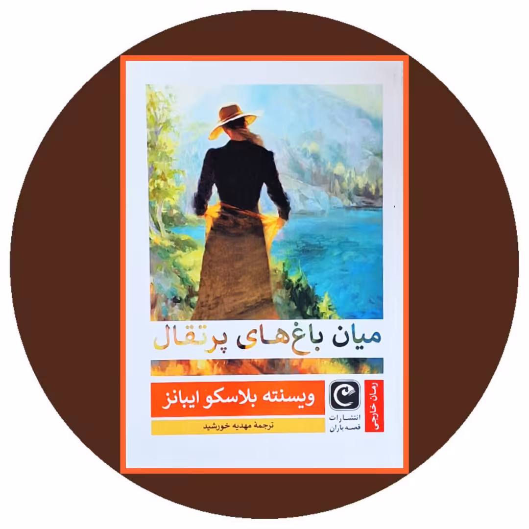 کتاب میان باغ های پرتقال - خرید با تخفیف چهل درصد ازکتاب دایره قهوه ای