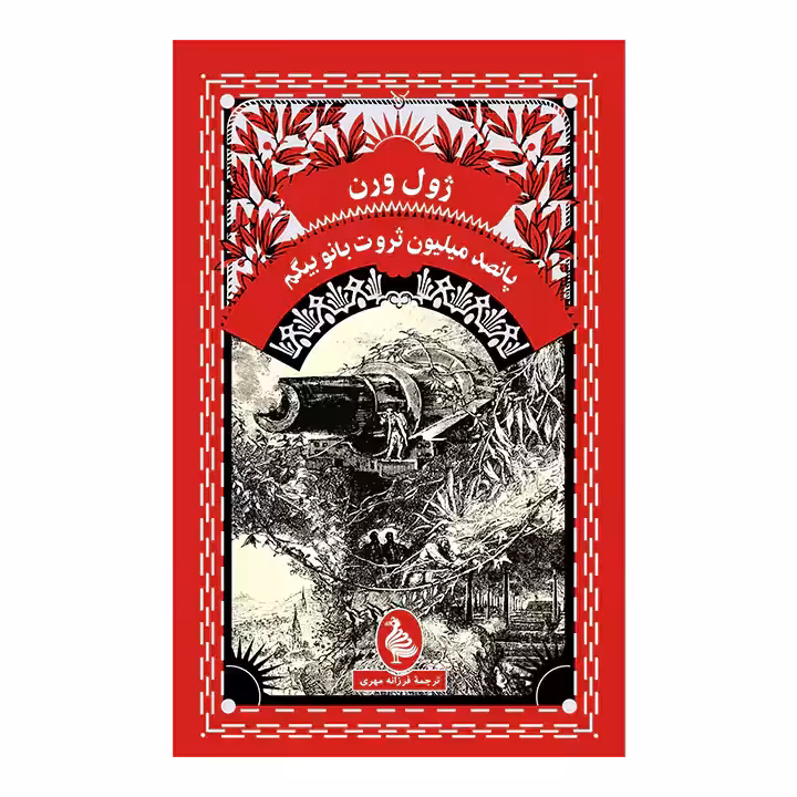 کتاب پانصد میلیون ثروت بانو بیگم