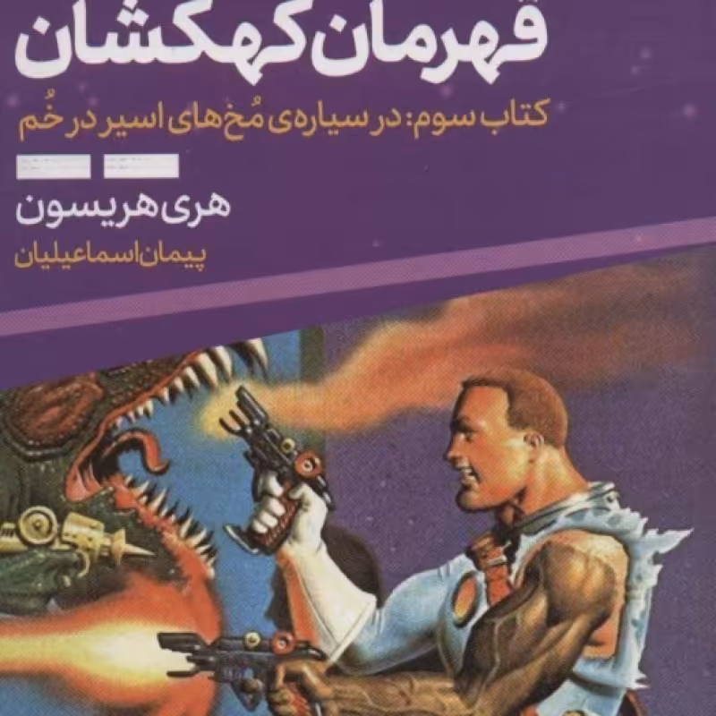 کتاب بیل قهرمان کهکشان 3