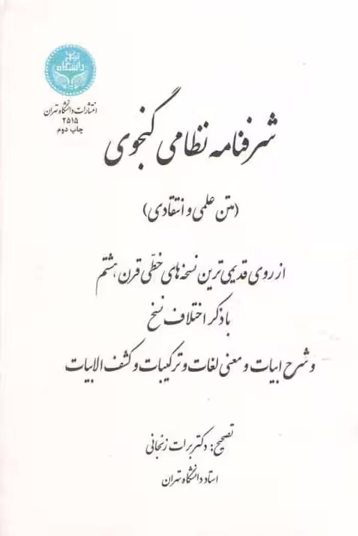 خرید کتاب شرفنامه نظامی گنجوی؛ متن علمی و انتقادی — کتابسرای طه