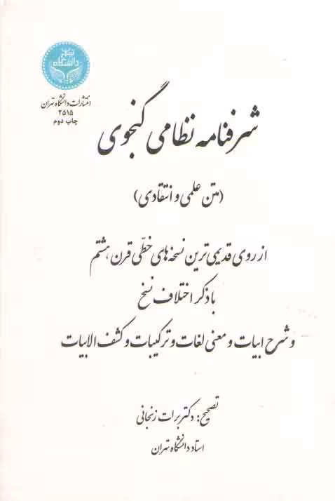 خرید کتاب شرفنامه نظامی گنجوی؛ متن علمی و انتقادی — کتابسرای طه