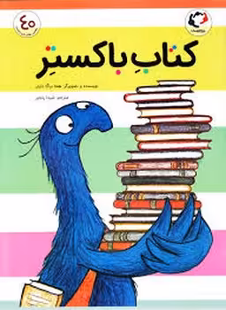 کتاب باکستر | مرکز فرهنگی آبی