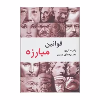 کتاب قوانین مبارزه اثر رابرت گرین نشر هامون