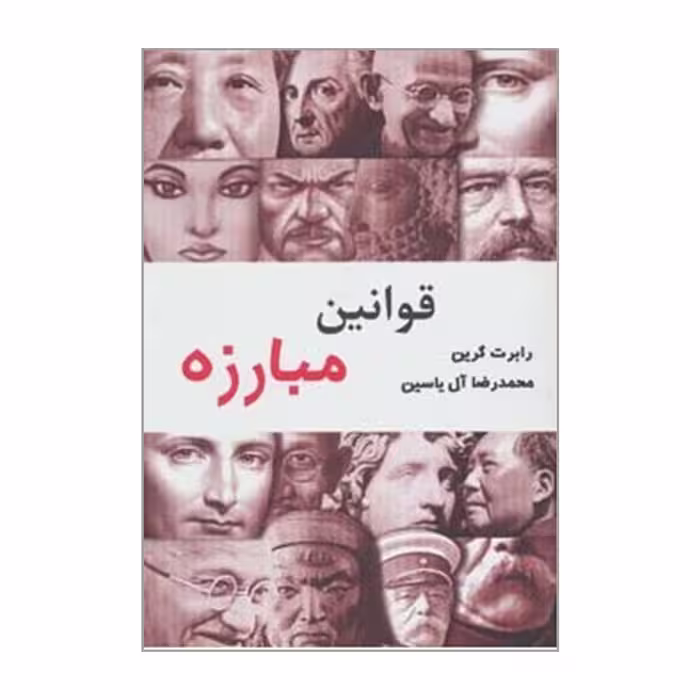 کتاب قوانین مبارزه اثر رابرت گرین نشر هامون