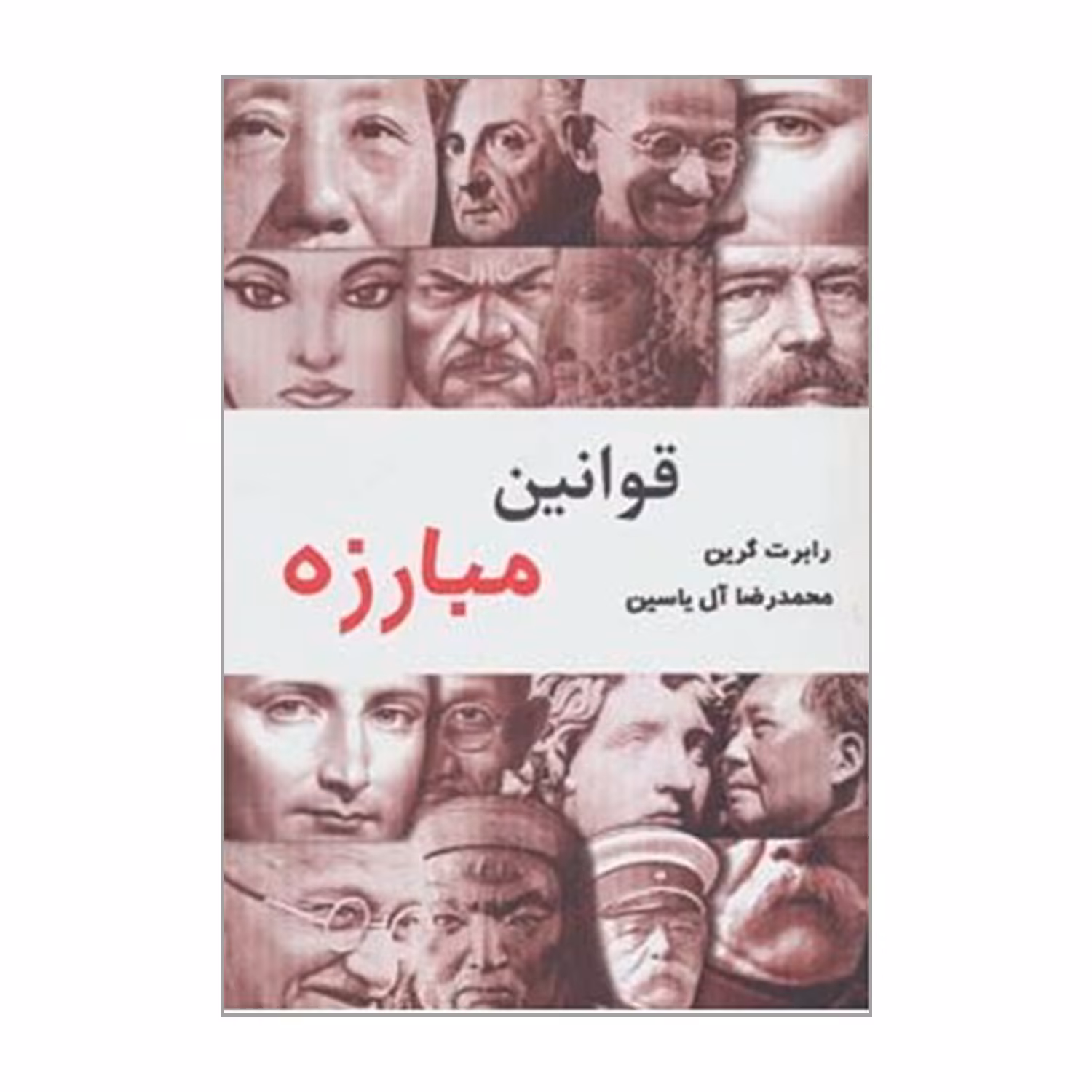کتاب قوانین مبارزه اثر رابرت گرین نشر هامون