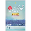 کتاب شهر خرس اثر فردریک بکمن نشر نون