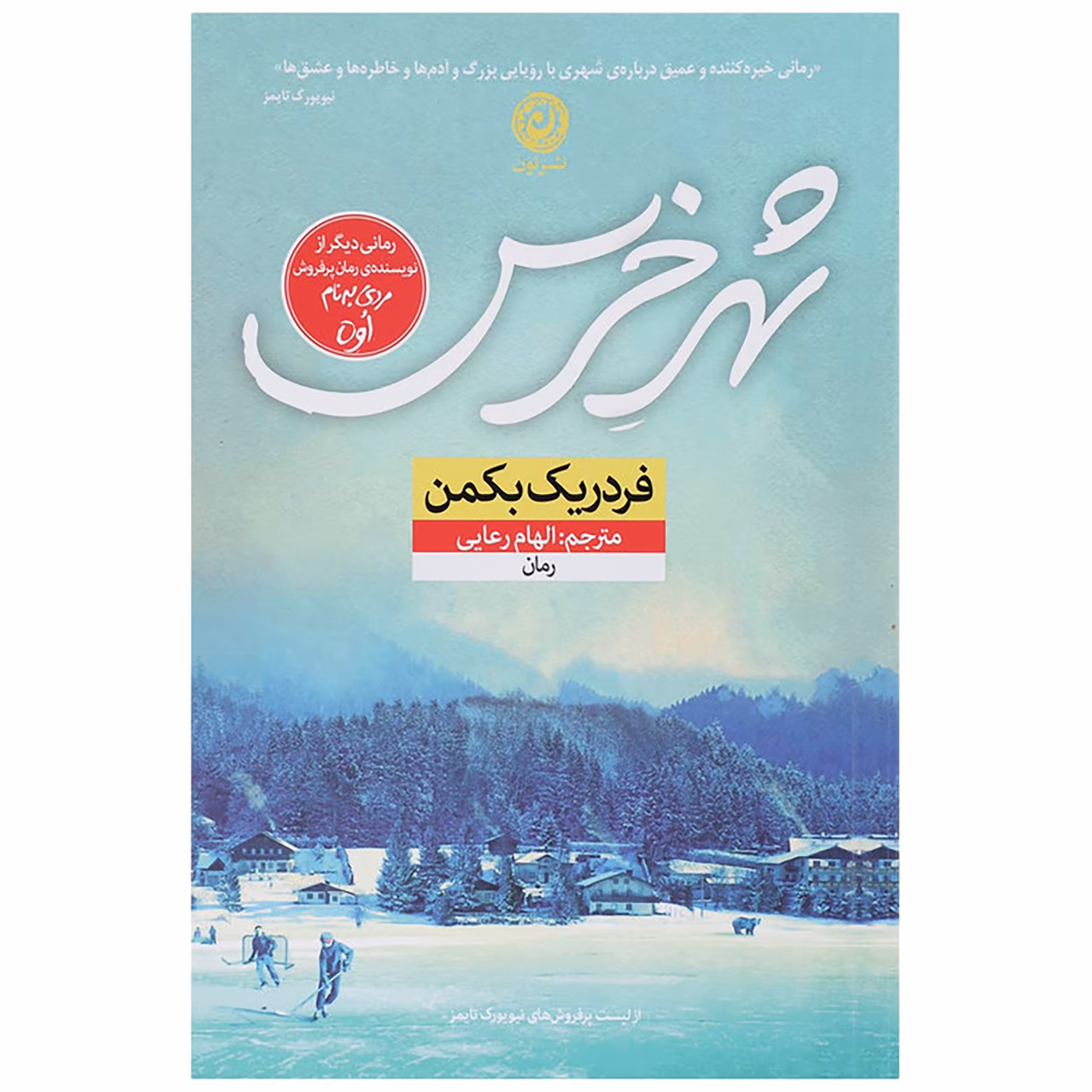 کتاب شهر خرس اثر فردریک بکمن نشر نون