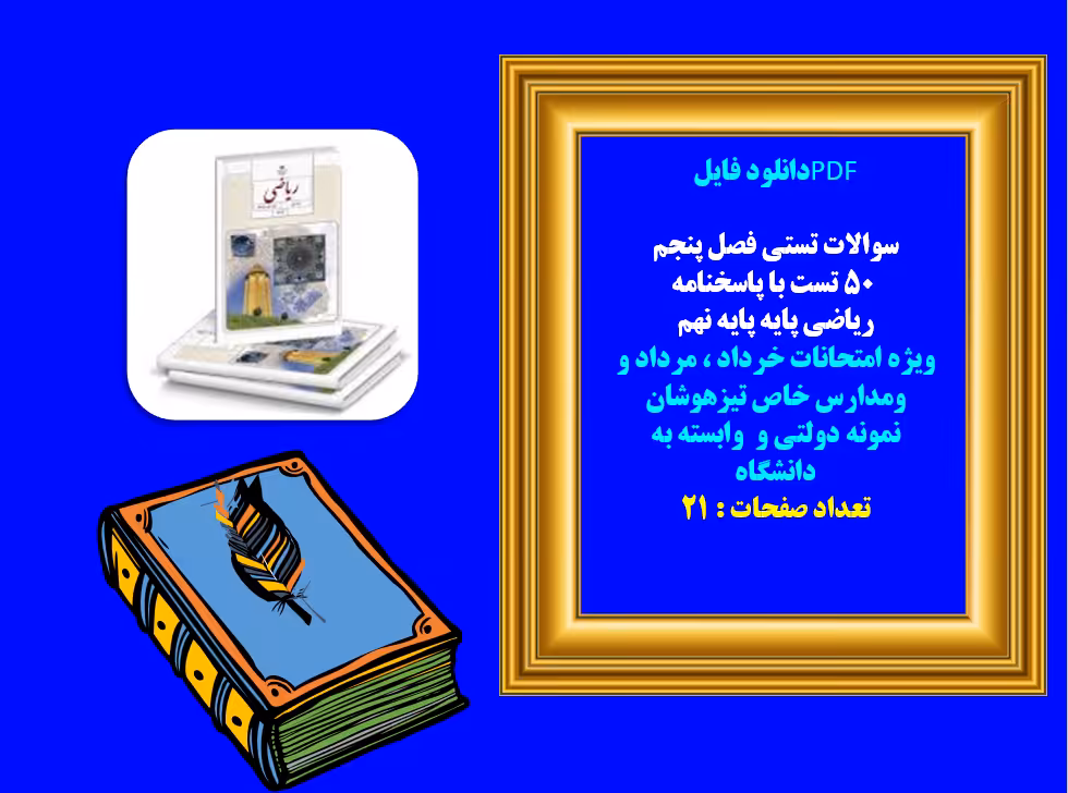 دانلود سوالات تستی فصل پنجم   50 تست با پاسخنامه  ریاضی پایه نهم
