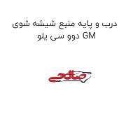 درب و پایه منبع شیشه شوی دوو سی یلو GM