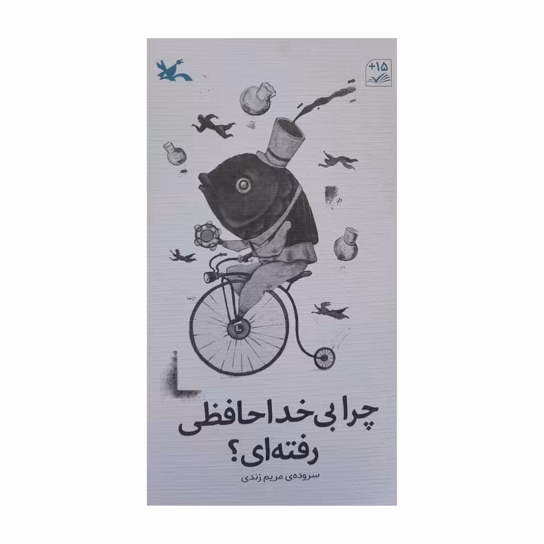 کتاب چرا بی خداحافظی رفته ای اثر مریم زندی انتشارات کانون پرورش فکری کودکان و نوجوانان