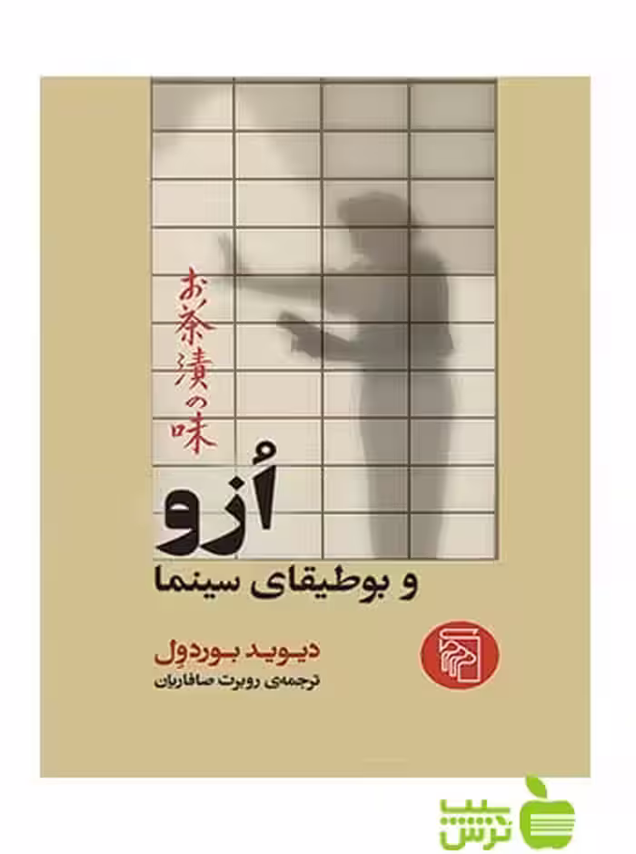 ازو و بوطیقای سینما دیوید بوردول مرکز - سیب ترش - SibTorsh