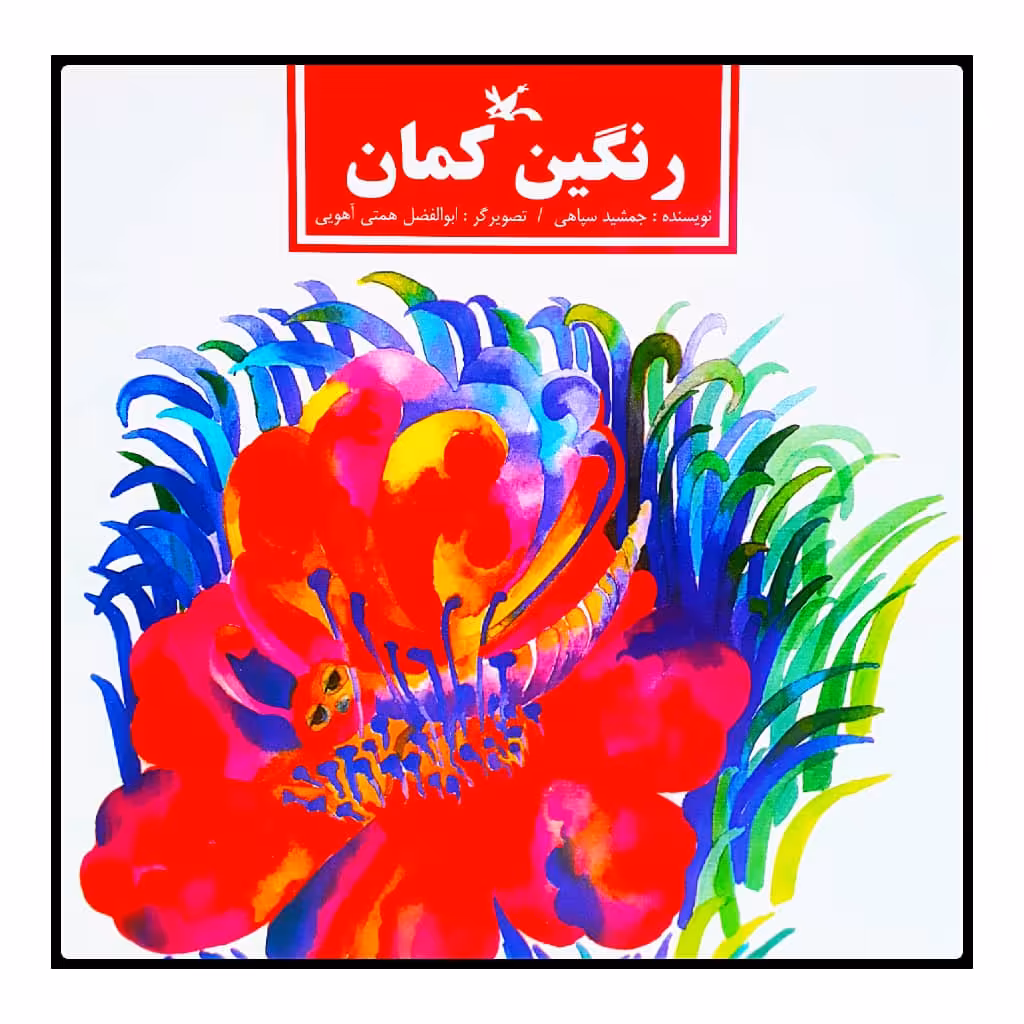 كتاب رنگين كمان اثر جمشيد سپاهي انتشارات كانون پرورش فكري كودكان و نوجوانان
