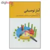 کتاب آمار توصيفي اثر خديجه ابوالمعالي نشر علم