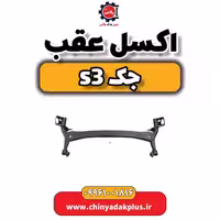 اکسل عقب جک S3