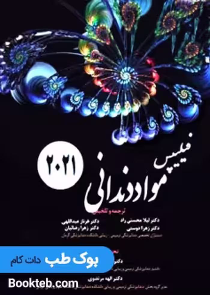 فصول منتخب مواد دندانی فیلیپس 2021
