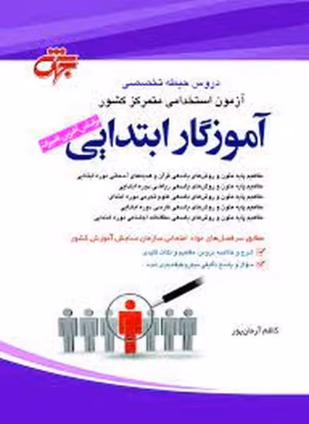 کتاب دروس حیطه تخصصی آموزگار ابتدایی (ویراست1404) - کتاب‌فروشی کوچه کتاب