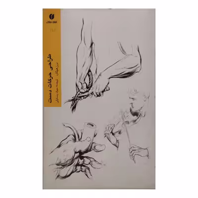 کتاب طراحی حرکات دست اثر برن هوگارد نشر یساولی