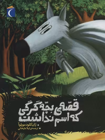 قصه‌ی بچه گرگی که اسم نداشت