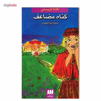کتاب گناه مضاعف اثر آگاتا کریستی