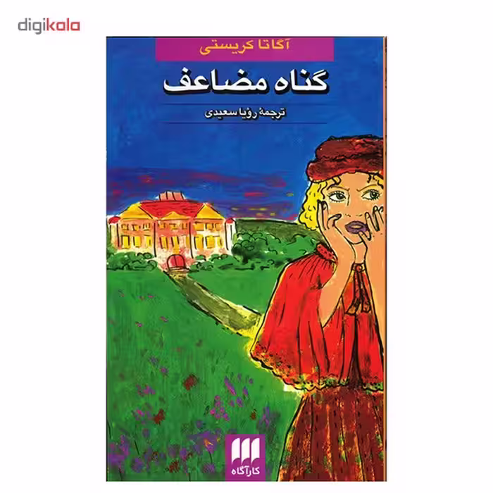 کتاب گناه مضاعف اثر آگاتا کریستی