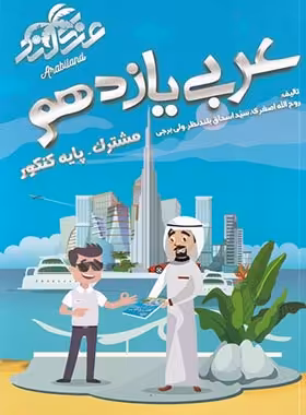 آموزش و تست عربی یازدهم شب افروز | چی بخونم