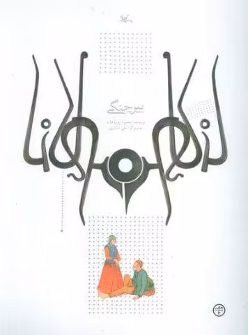 پیر چنگی