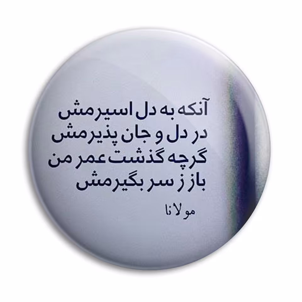 پیکسل پرمانه مدل شعر مولانا کد pm.4164
