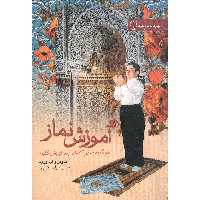 کتاب آموزش نماز اثر حسن اشرف الکتابی انتشارات محمد امین 