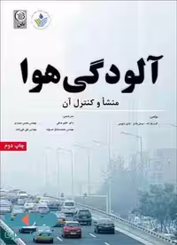 آلودگی هوا منشا و کنترل آن نشر نص