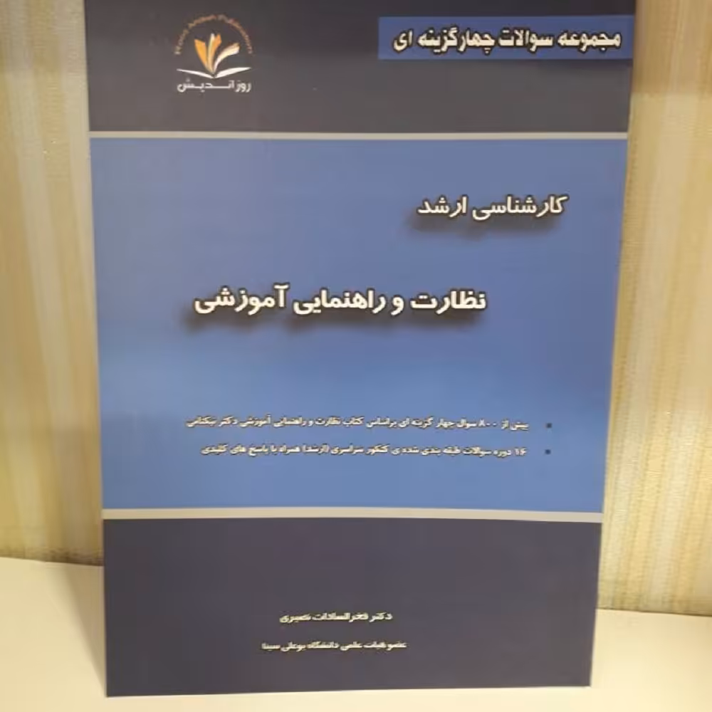 کارشناسی ارشد نظارت وراهنمایی آموزشی 