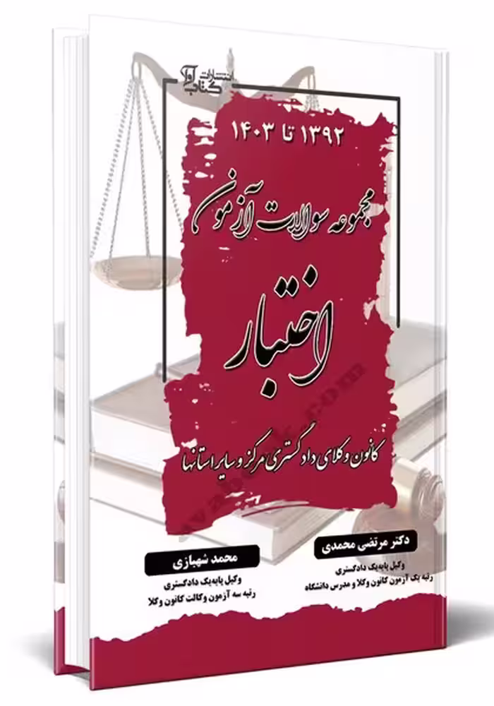 مجموعه سوالات آزمون اختبار - کتاب‌فروشی کوچه کتاب