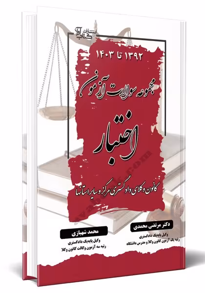 مجموعه سوالات آزمون اختبار - کتاب‌فروشی کوچه کتاب