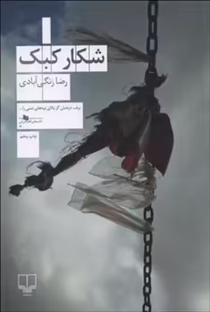 شکار کبک | مرکز فرهنگی آبی
