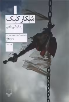 شکار کبک | مرکز فرهنگی آبی