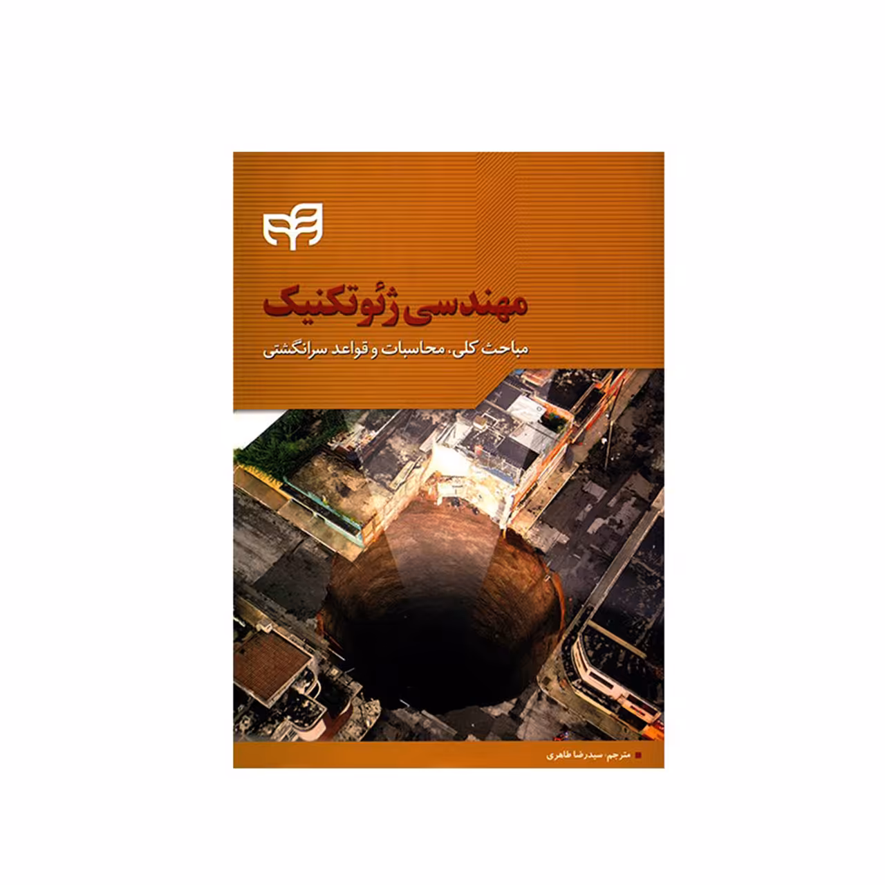 کتاب مهندسی ژئوتکنیک اثر رووان راجاپاکس نشر کیان