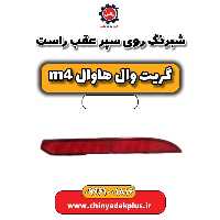 شبرنگ روی سپر عقب راست هاوال M4